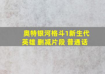 奥特银河格斗1新生代英雄 删减片段 普通话